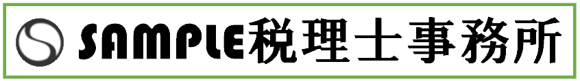 Sample税理士事務所